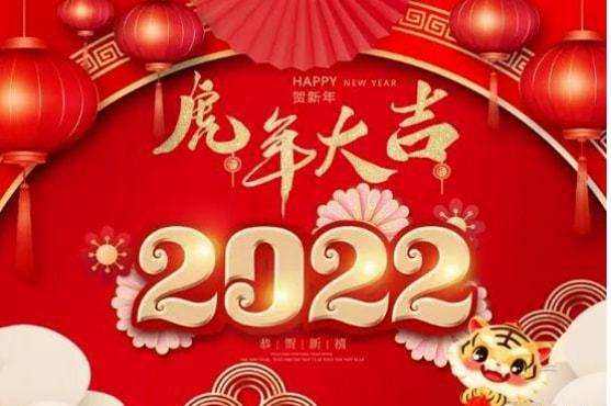 祝大家2022年工作順利，事事順心！